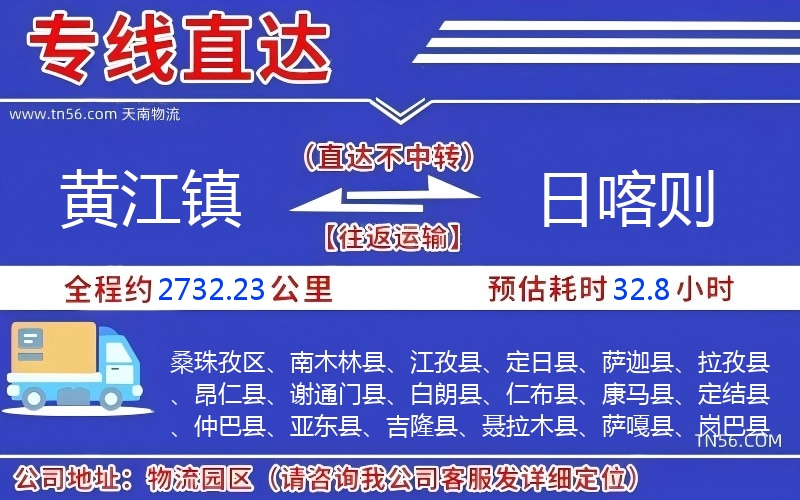 黄江镇到日喀则物流公司 黄江镇到日喀则物流公司