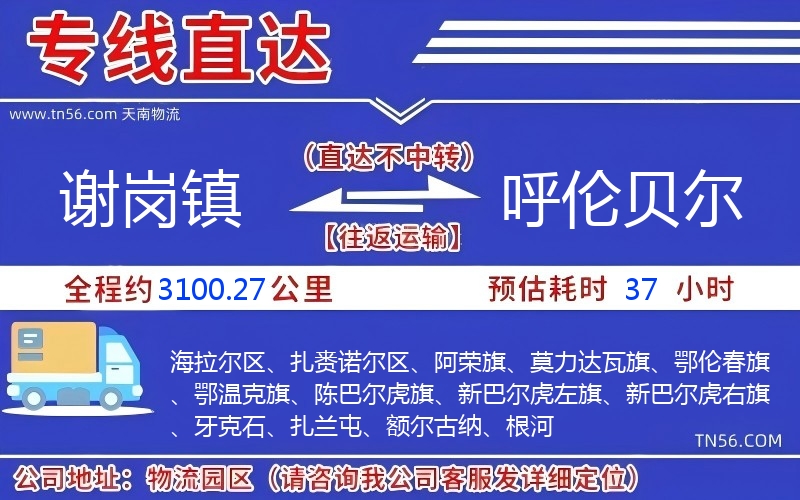 谢岗镇到呼伦贝尔物流公司