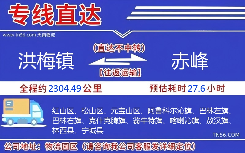 洪梅镇到赤峰物流公司