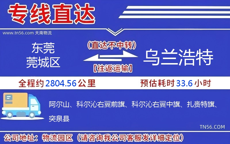东莞莞城区到乌兰浩特物流公司