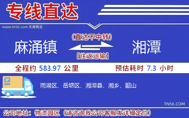 麻涌镇到湘潭物流公司