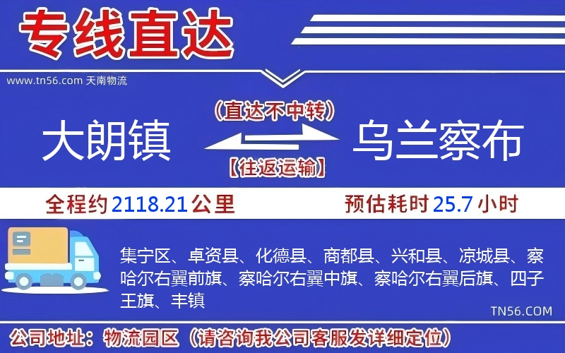 大朗镇到乌兰察布物流公司
