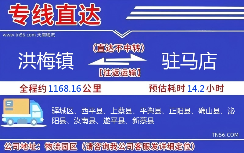 洪梅镇到驻马店物流公司