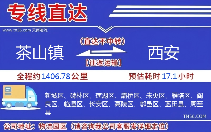 茶山镇到西安物流公司