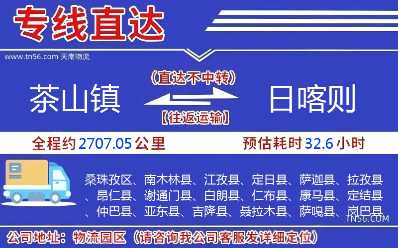 茶山镇到日喀则物流公司