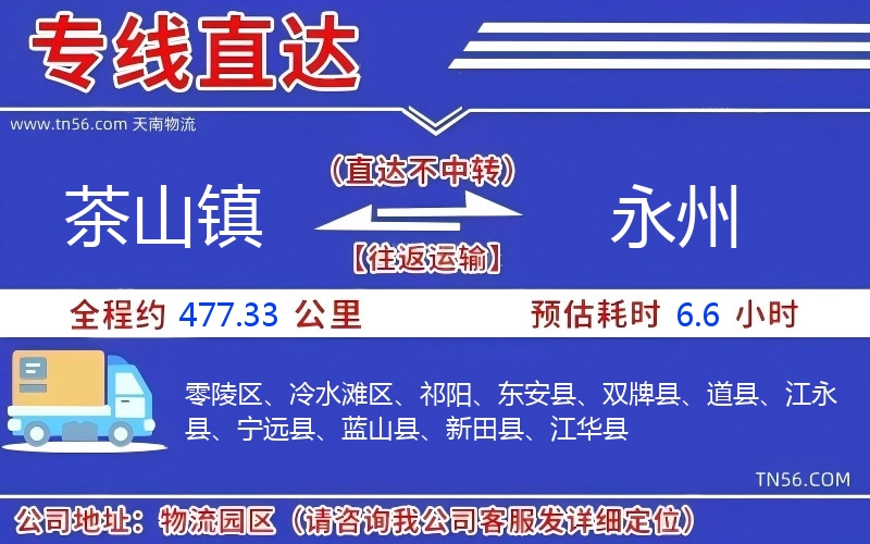 茶山镇到永州物流公司