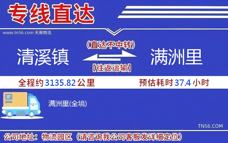 清溪镇到满洲里物流公司