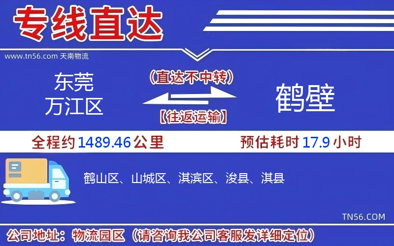 东莞万江区到鹤壁物流公司