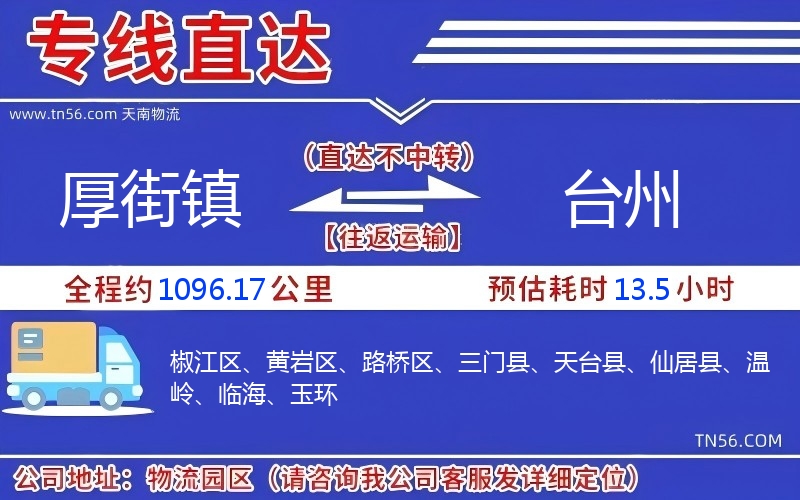 厚街镇到台州物流公司