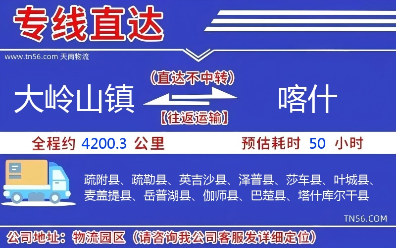 大岭山镇到喀实物流公司