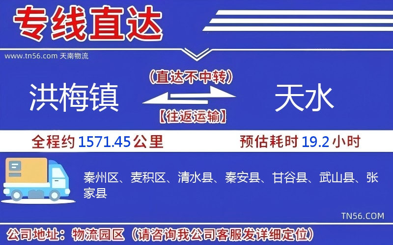 洪梅镇到天水物流公司