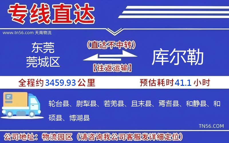 东莞莞城区到库尔勒物流公司