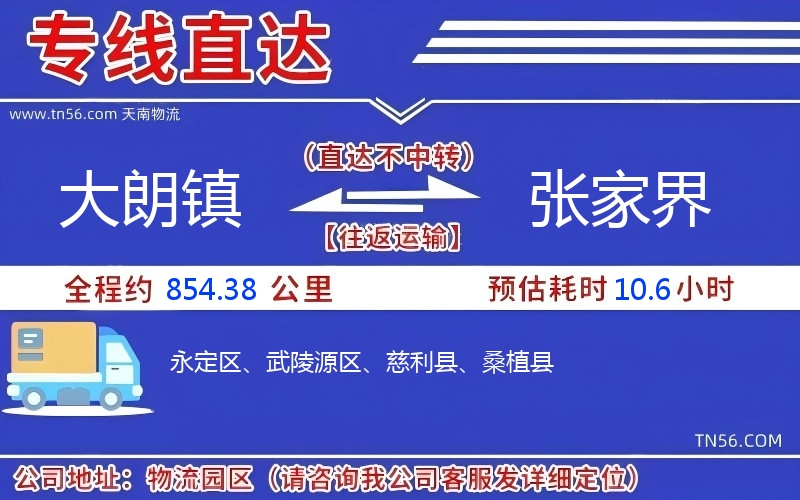 大朗镇到张家界物流公司