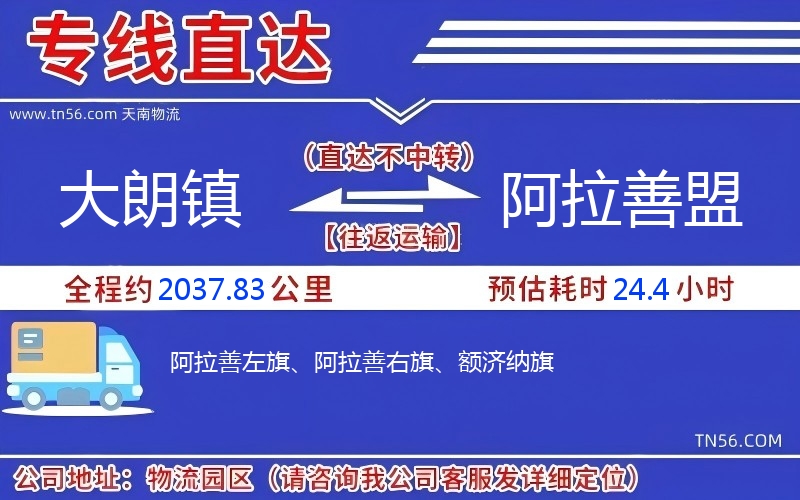 大朗镇到阿拉善盟物流公司