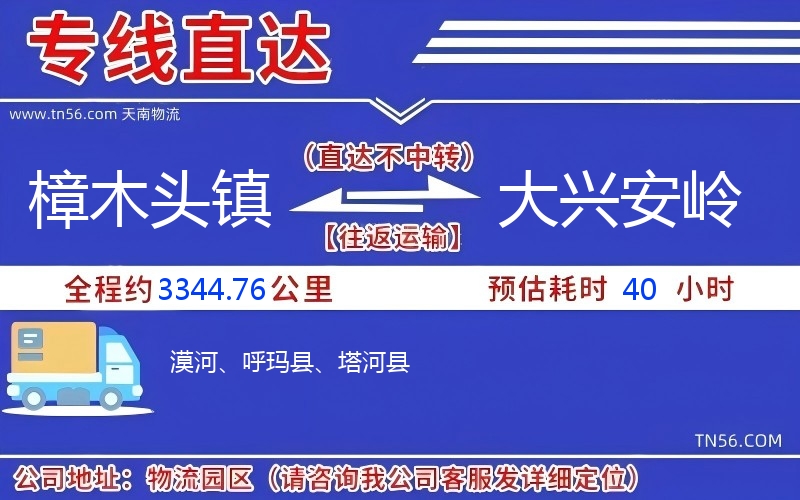 樟木头镇到大兴安岭物流公司 樟木头镇到大兴安岭物流公司