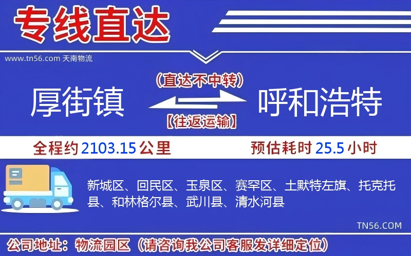 厚街镇到呼和浩特物流公司