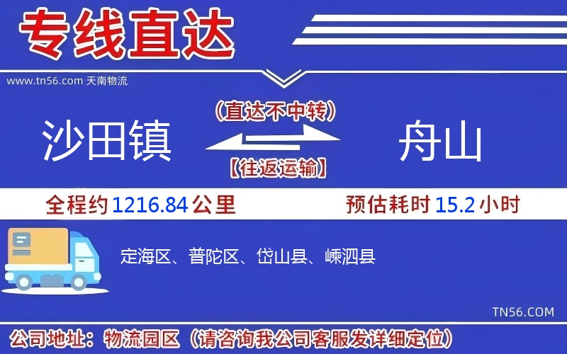 沙田镇到舟山物流公司 沙田镇到舟山物流公司
