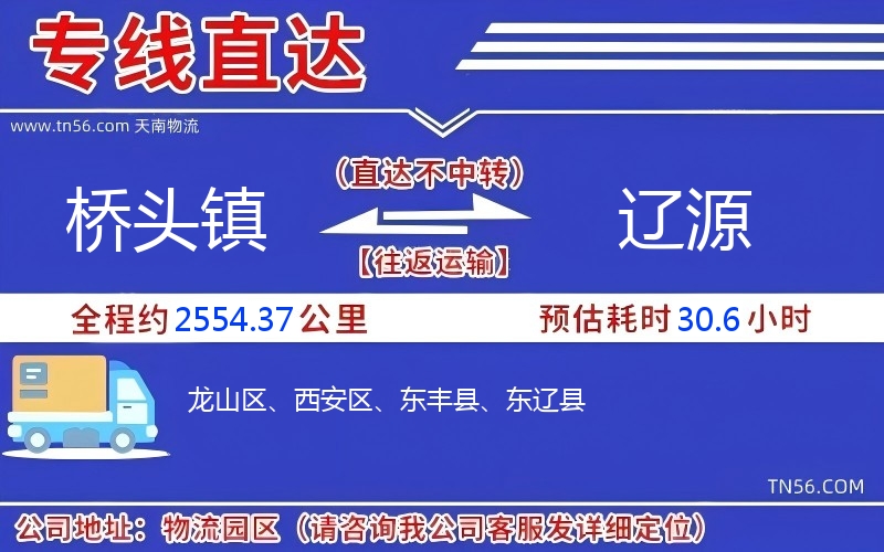 桥头镇到辽源物流公司