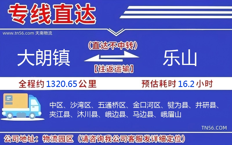 大朗镇到乐山物流公司 大朗镇到乐山物流公司