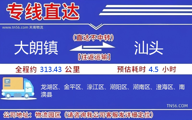 大朗镇到汕头物流公司