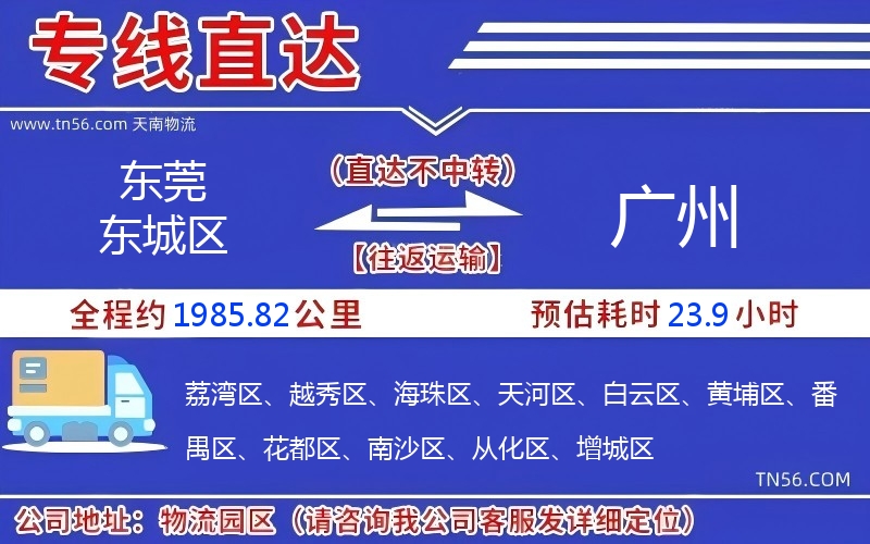 东莞东城区到广州物流公司