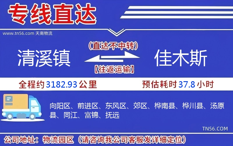 清溪镇到佳木斯物流公司