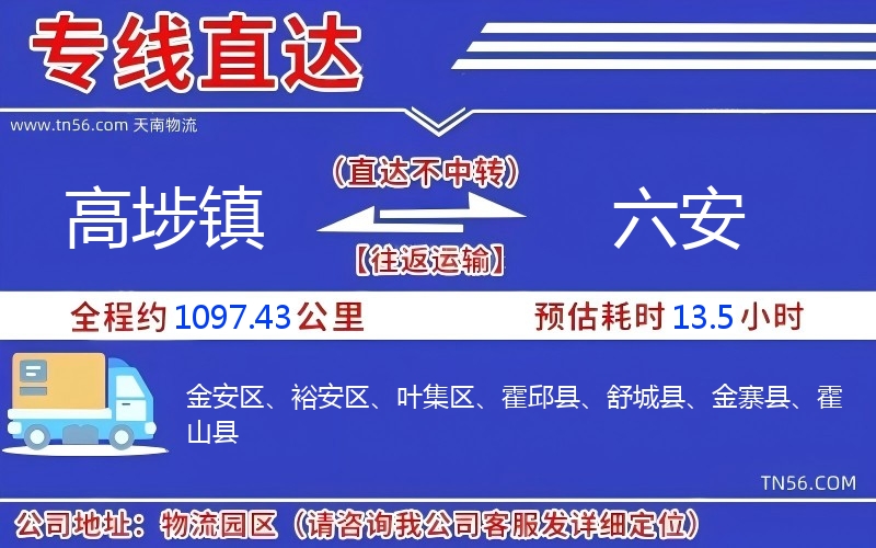 高埗镇到六安物流公司 高埗镇到六安物流公司