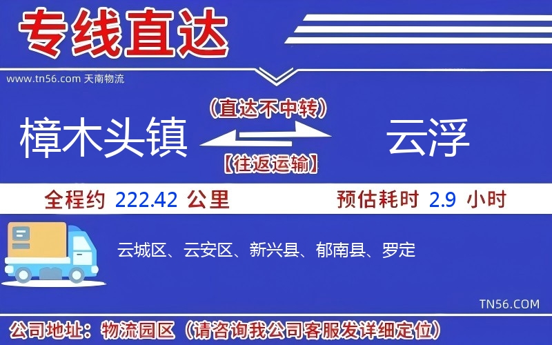 樟木头镇到云浮物流公司