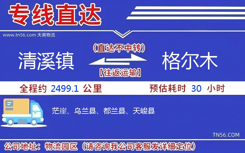 清溪镇到格尔木物流公司