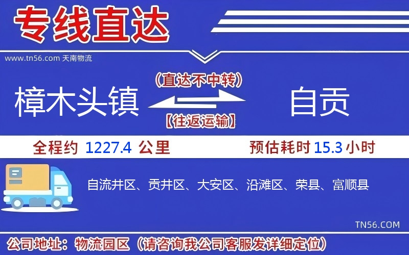 樟木头镇到自贡物流公司