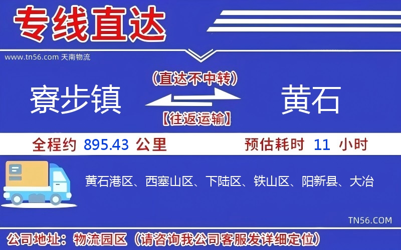 寮步镇到黄石物流公司 寮步镇到黄石物流公司