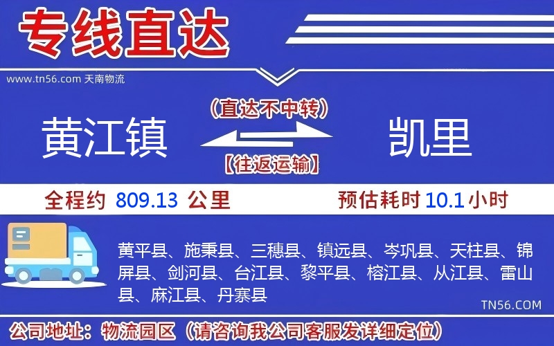 黄江镇到凯里物流公司