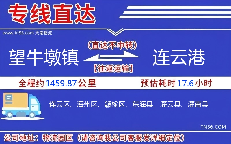 望牛墩镇到连云港物流公司