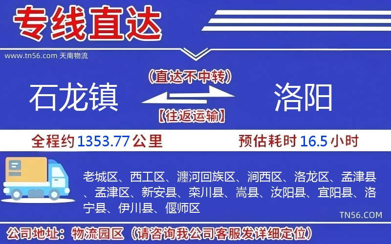 石龙镇到洛阳物流公司