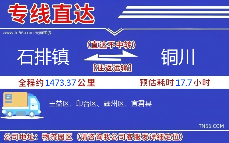 石排镇到铜川物流公司