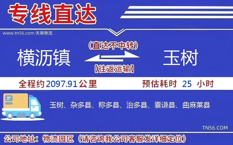 横沥镇到玉树物流公司