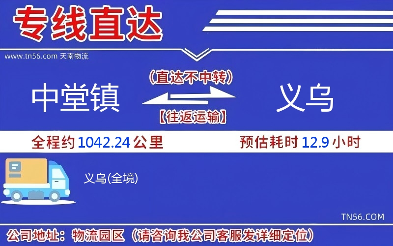 中堂镇到义乌物流公司 中堂镇到义乌物流公司