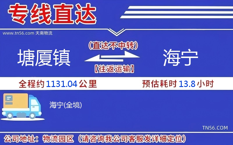 塘厦镇到海宁物流公司 塘厦镇到海宁物流公司