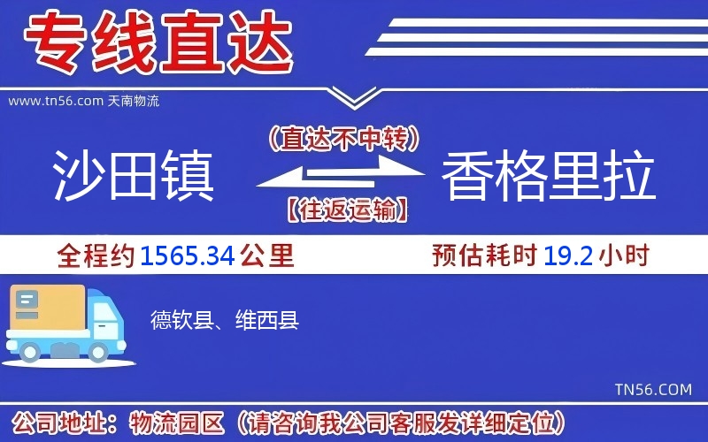 沙田镇到香格里拉物流公司