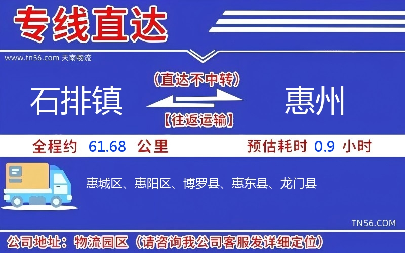 石排镇到惠州物流公司