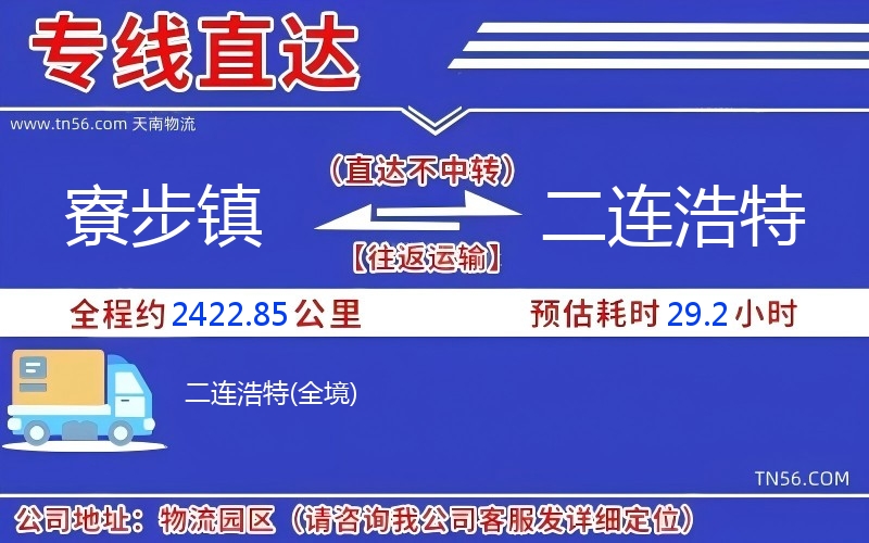寮步镇到二连浩特物流公司