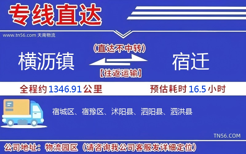 横沥镇到宿迁物流公司