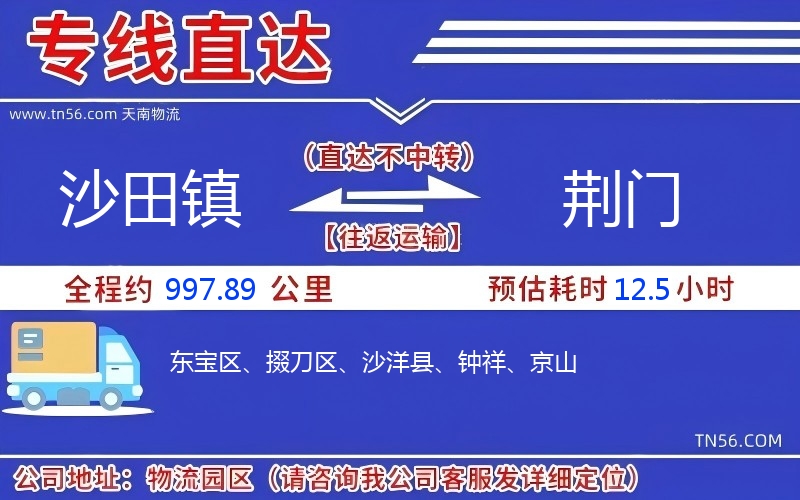 沙田镇到荆门物流公司