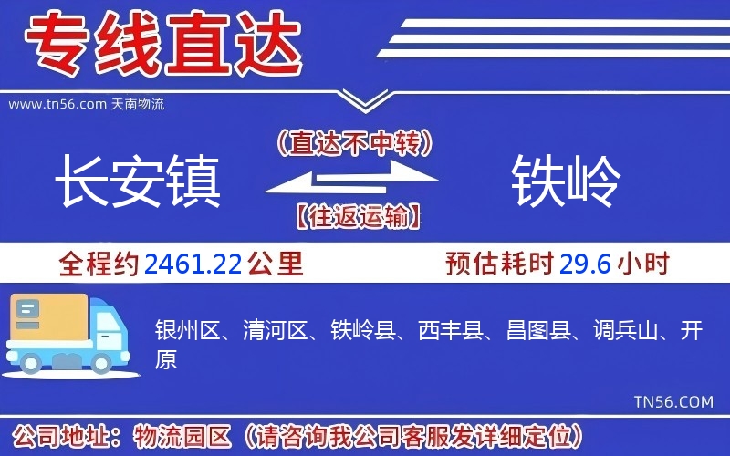 长安镇到铁岭物流公司