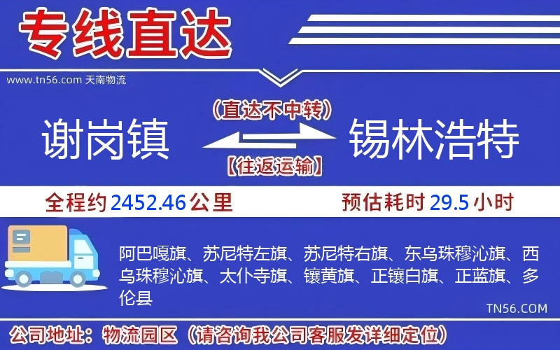 谢岗镇到锡林浩特物流公司 谢岗镇到锡林浩特物流公司