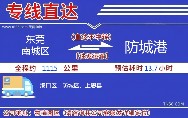 东莞南城区到防城港物流公司