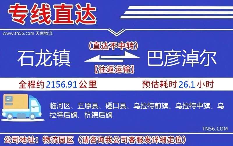 石龙镇到巴彦淖尔物流公司 石龙镇到巴彦淖尔物流公司