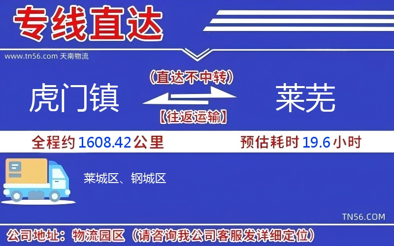 虎门镇到莱芜物流公司 虎门镇到莱芜物流公司