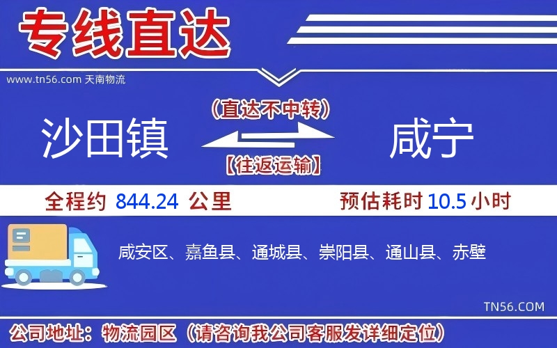 沙田镇到咸宁物流公司