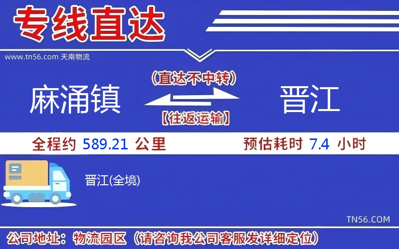 麻涌镇到晋江物流公司